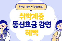 [사회복지이슈] 월 최대 3만 3500원 뚝! “통신비 감면 신청하세요"