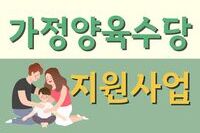 [사회복지이슈] 미취학 아동, 가정양육수당 지원사업