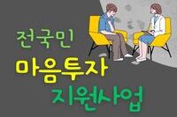 [사회복지이슈] 우울·불안으로 상담이 필요할 때, ‘전국민 마음투자 지원사업’으로 도움받으세요