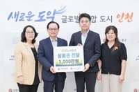 사단법인 더함께새희망, 인천 중구에 추석맞이 상품권 기탁