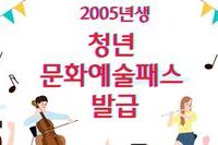 [사회복지이슈] 2005년생에 최대 15만 원 지원되는 문화예술패스 발급받으세요!