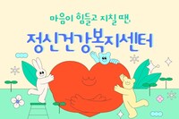 [사회복지이슈] 마음이 힘들고 지칠 때, 정신건강복지센터를 찾으세요.