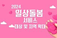 [사회복지이슈] ‘일상돌봄 서비스’ 대상자 및 지역이 확대되었습니다! 