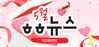 [vol.57] 더함께새희망 5월 뉴스레터