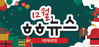 [vol.52] 더함께새희망 12월 뉴스레터