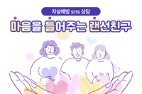 [사회복지이슈] 당신이 힘들 때, 마음을 들어주는 랜선친구 '마들랜'