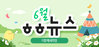 [vol.58] 더함께새희망 6월 뉴스레터
