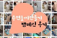 [수면조끼 만들기 캠페인 후기] 아기 천사들을 위한 3,477명의 봉사