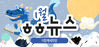 [vol.53] 더함께새희망 1월 뉴스레터