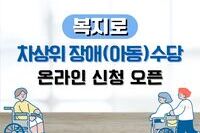 [사회복지이슈] 차상위 장애아동수당 온라인 신청 오픈