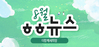 [vol.60] 더함께새희망 8월 뉴스레터