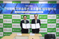 더함께새희망, 국내 최초 '가상자산 기부시스템' 오픈