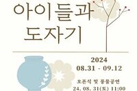 용인한국미술관 "아이들과 도자기" 전시회 개최