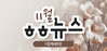 [vol.63] 더함께새희망 11월 뉴스레터