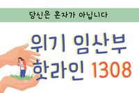 [사회복지이슈] 위기임산부, 혼자가 아닙니다. 1308로 전화주세요!
