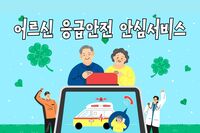 [사회복지이슈] 홀몸 어르신들을 위한 응급안전안심서비스 