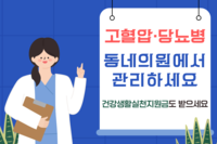 [사회복지이슈] 이제 동네의원에서 고혈압·당뇨병 관리하세요