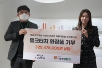 밀크터치, ㈔더함께새희망 통해 화장품 3억 2천여만원 상당 기부