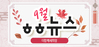 [vol.61] 더함께새희망 9월 뉴스레터