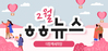 [vol.54] 더함께새희망 2월 뉴스레터