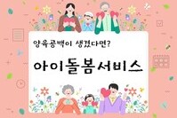 [사회복지이슈] 양육 공백이 생겼다면? 아이돌봄서비스