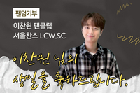 [팬클럽 기부] 이찬원 팬클럽 서울찬스LCW.SC의 라면 나눔 