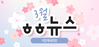 [vol.55] 더함께새희망 3월 뉴스레터
