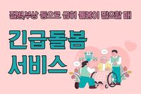 [사회복지이슈] 급한 돌봄이 필요할 때 ‘긴급돌봄 서비스’