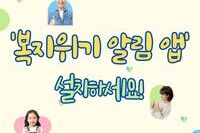 [사회복지이슈] ‘복지위기 알림 앱’ 설치하세요!