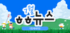 [vol.59] 더함께새희망 7월 뉴스레터