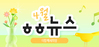 [vol.56] 더함께새희망 4월 뉴스레터