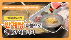 반계탕 나눔으로 행복한 여름나기