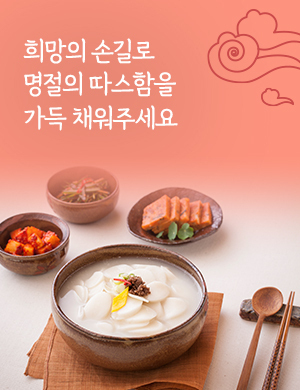 희망의 손길로 명절의 따스함을 가득 채워주세요