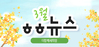 [vol.67] 더함께새희망 3월 뉴스레터