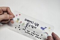 [시각장애아동 지원] 점자책갈피, 영양 간식을 선물했어요