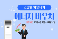 [사회복지이슈] 기초생활수급자 세대, '에너지바우처' 신청하세요
