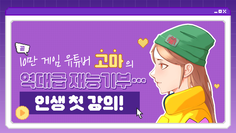 [재능기부 인터뷰] (곧)10만 게임 유튜버 고마의 역대급 재능기부… 인생 첫 강의!