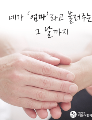 네가 엄마라고 불러주는 그 날까지...