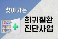 [사회복지이슈] 찾아가는 희귀질환 진단 사업