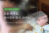 [NGO 캠페인] "오늘 하루도 살아있어줘 고마워"...선천성근육병 앓는 동은이
