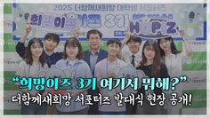 희망이즈의 탄생! 서포터즈가 더함께새희망을 선택한 이유는?! [서포터즈 발대식 현장]