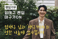 [팬덤기부] 배우 엄태구 팬덤 ‘태구가ON’의 쌀 기부