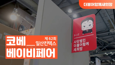 킨텍스 코베 베이비페어에 참여했어요!