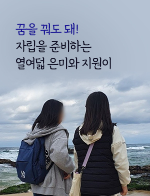자립준비청소년 지원