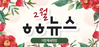 [vol.66] 더함께새희망 2월 뉴스레터