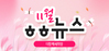 [vol.75] 더함께새희망 11월 뉴스레터