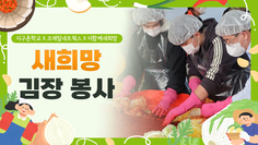 [김장 봉사] 김장으로 따뜻한 겨울나기