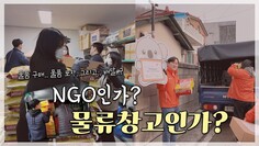 물품 구매와 포장 배달까지 다 해드리는 NGO 물류단체를 소개합니다