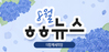 [vol.72] 더함께새희망 8월 뉴스레터