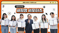 [새희망 서포터즈] 설레는 새희망 서포터즈 1기 발대식 현장 스케치